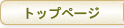 �g�b�v